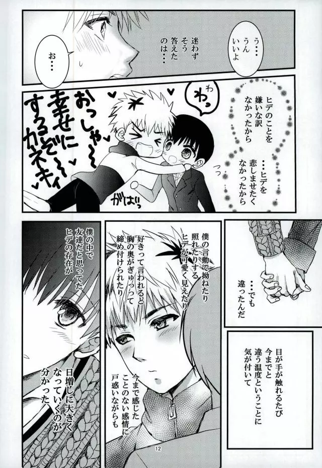 「君と僕がここから先へ進めない理由」 Page.11