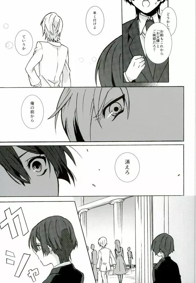 御曹司パラドックス Page.6