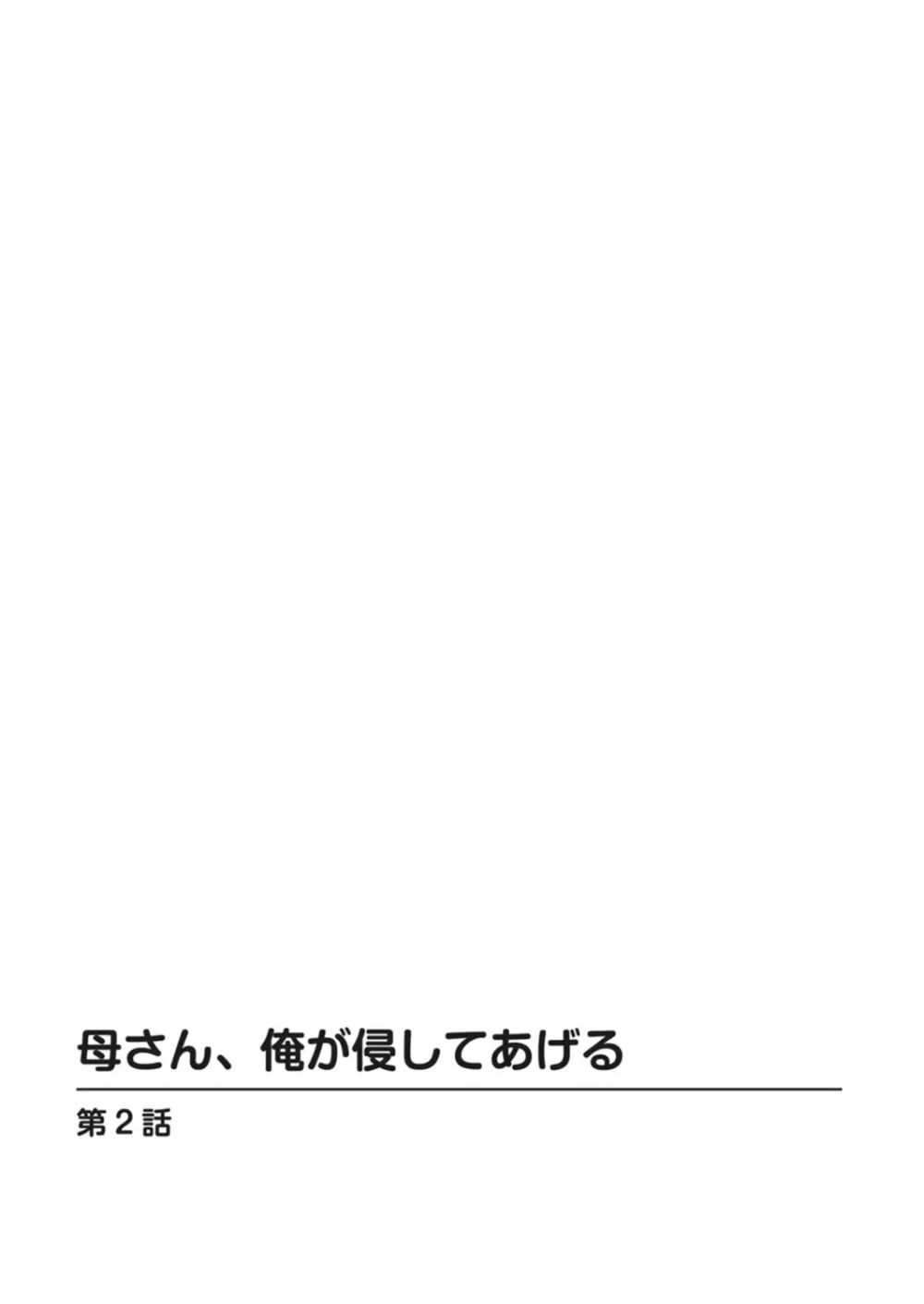 母さん、俺が侵してあげる Page.23