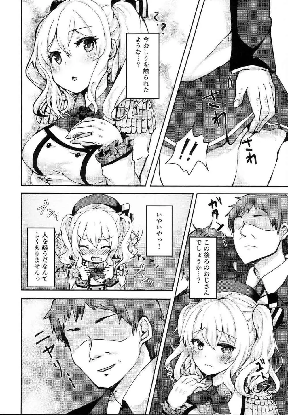 痴漢ですよ!! 鹿島ちゃん Page.5