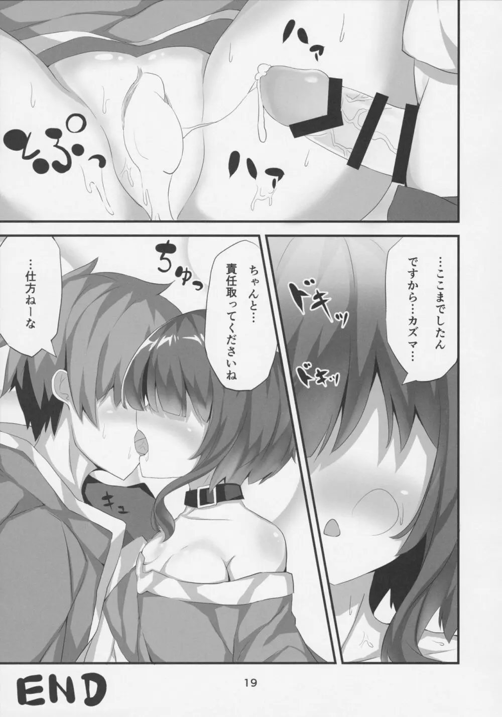 めぐみんが女性の魅力を見せてくれるって Page.18