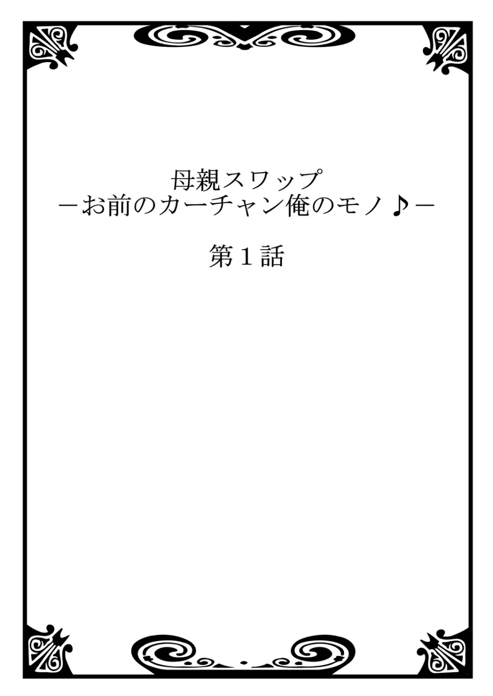 母親スワップ-お前のカーチャン俺のモノ♪ 1 Page.2