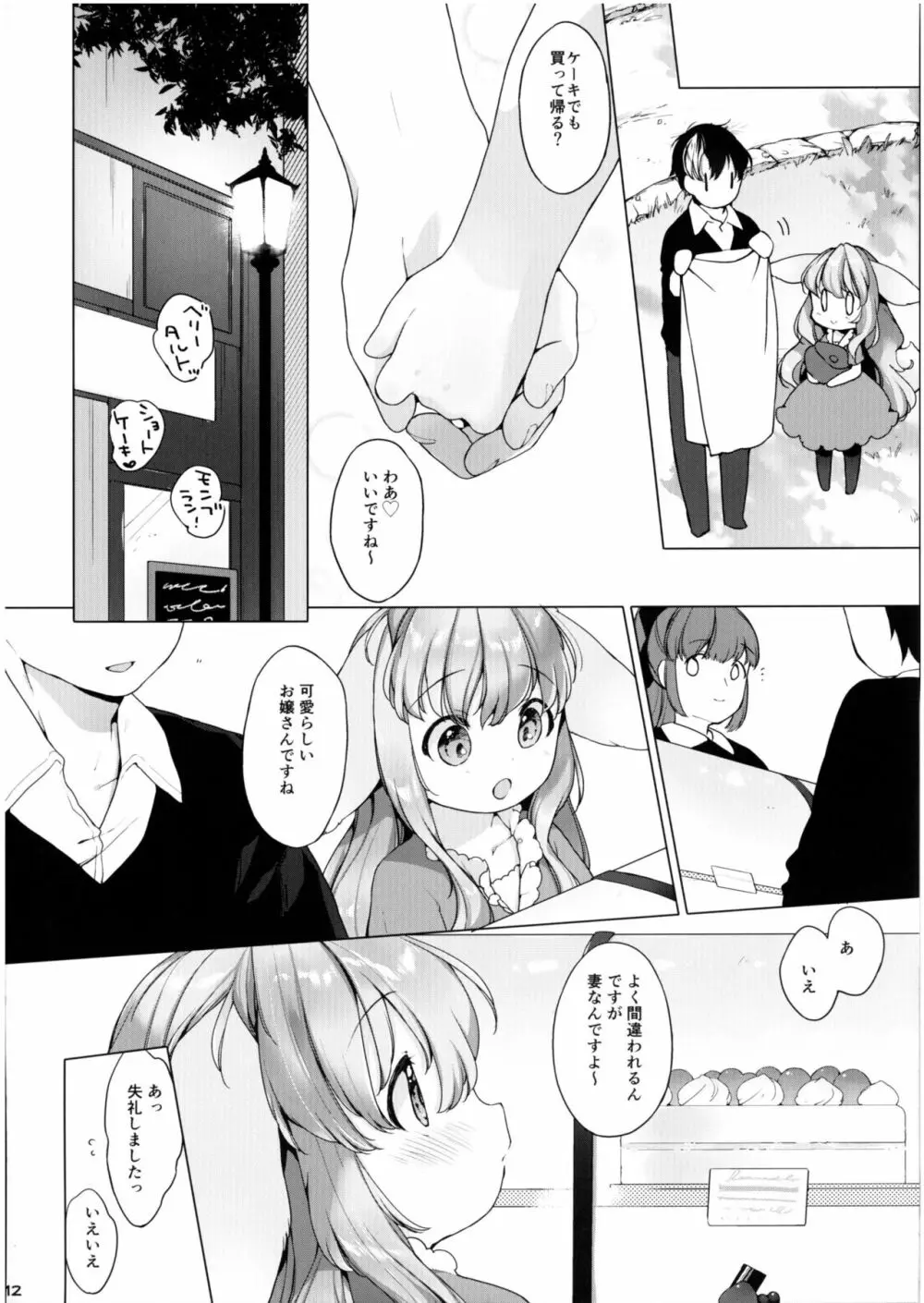 半熟夫婦のとある休日 Page.12