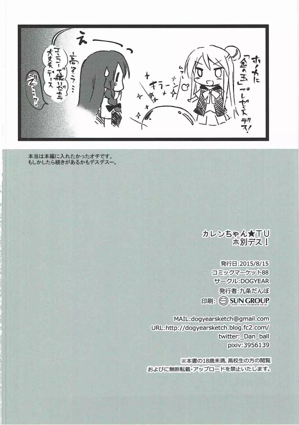 カレンちゃん☆TU ホ別デス! Page.25