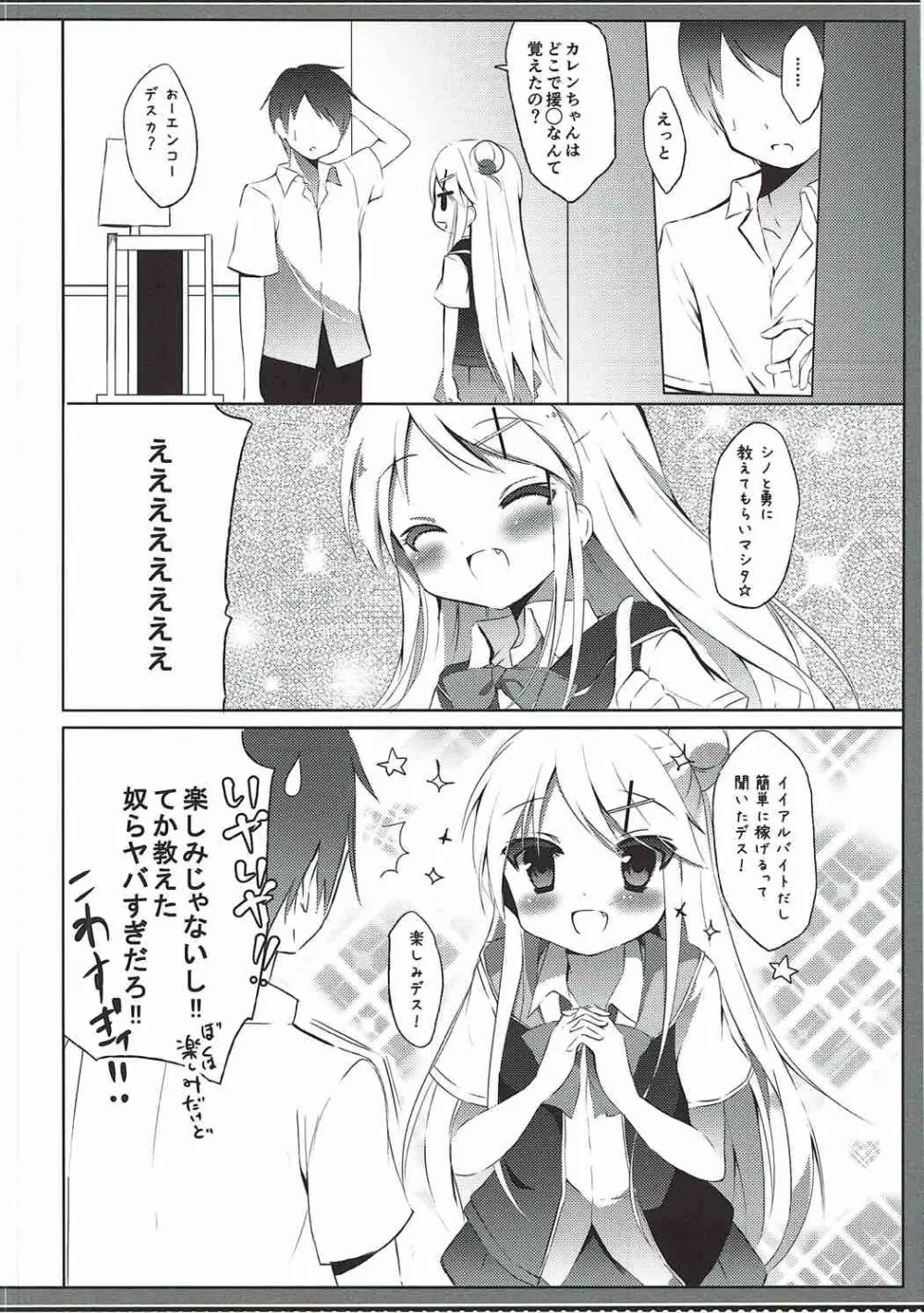 カレンちゃん☆TU ホ別デス! Page.5