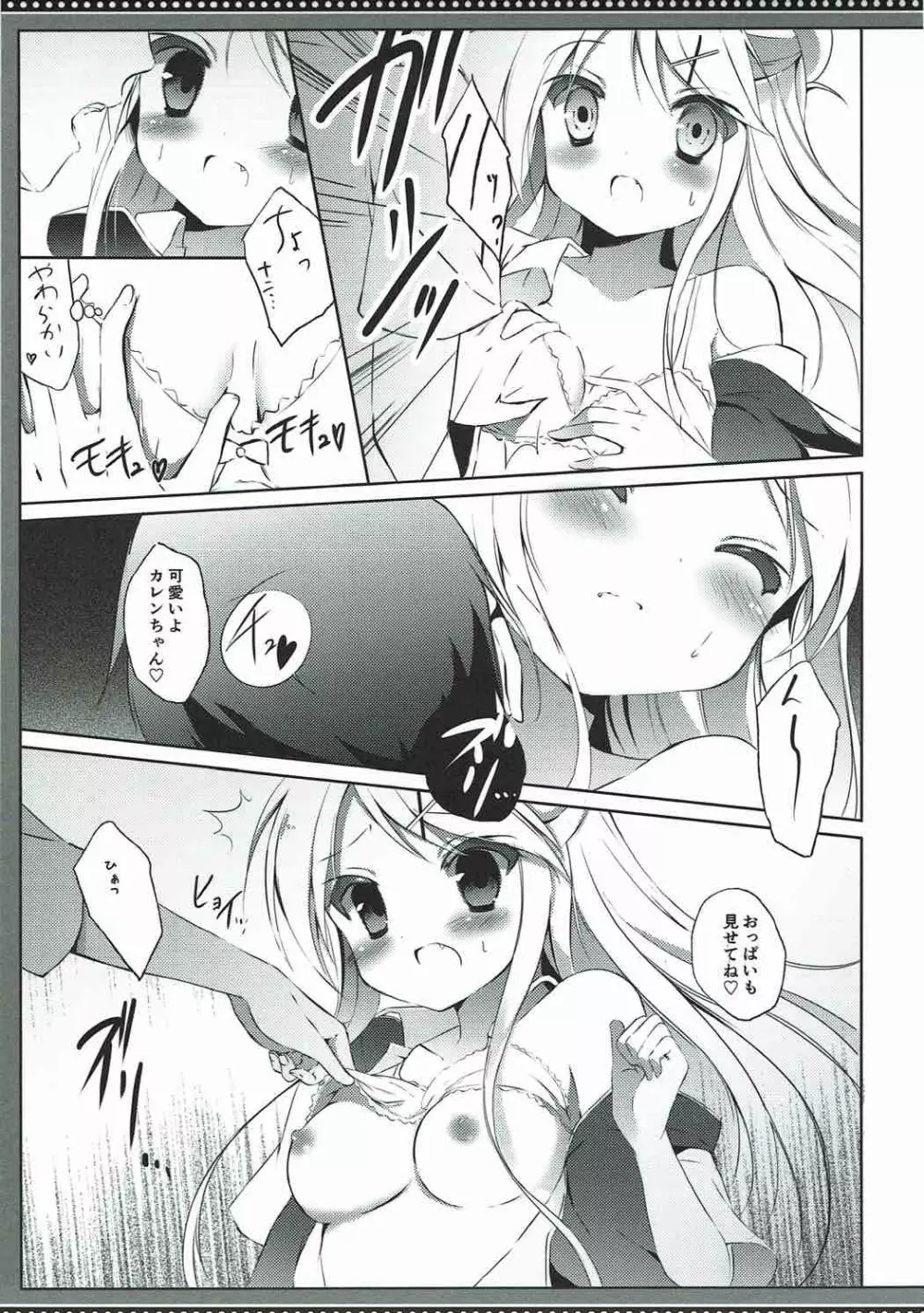 カレンちゃん☆TU ホ別デス! Page.8