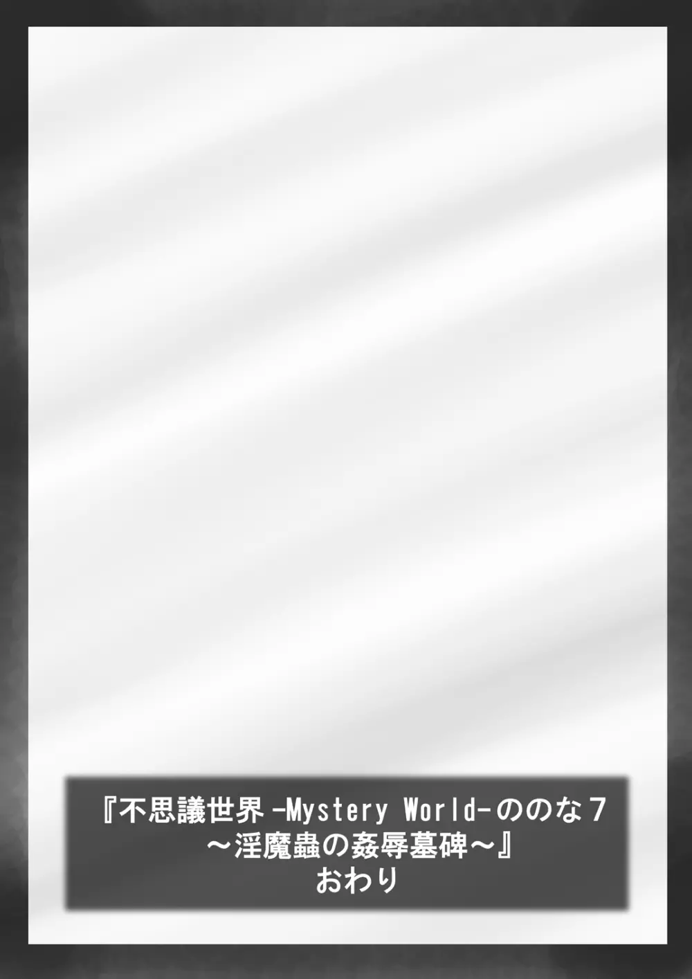 [でんで] 『不思議世界-Mystery World-ののな7』～淫魔蟲の姦辱墓碑～ Page.163