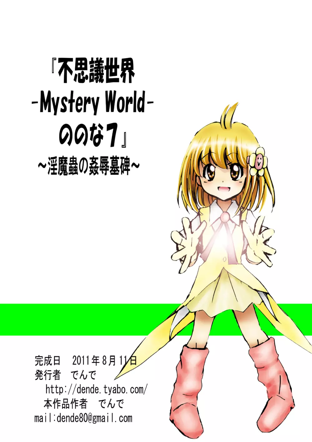 [でんで] 『不思議世界-Mystery World-ののな7』～淫魔蟲の姦辱墓碑～ Page.170