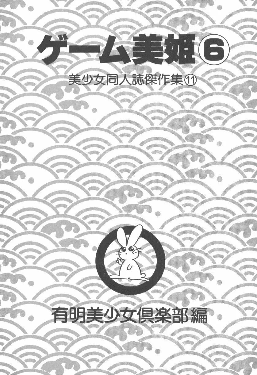 ゲーム美姫 Vol.6 Page.4