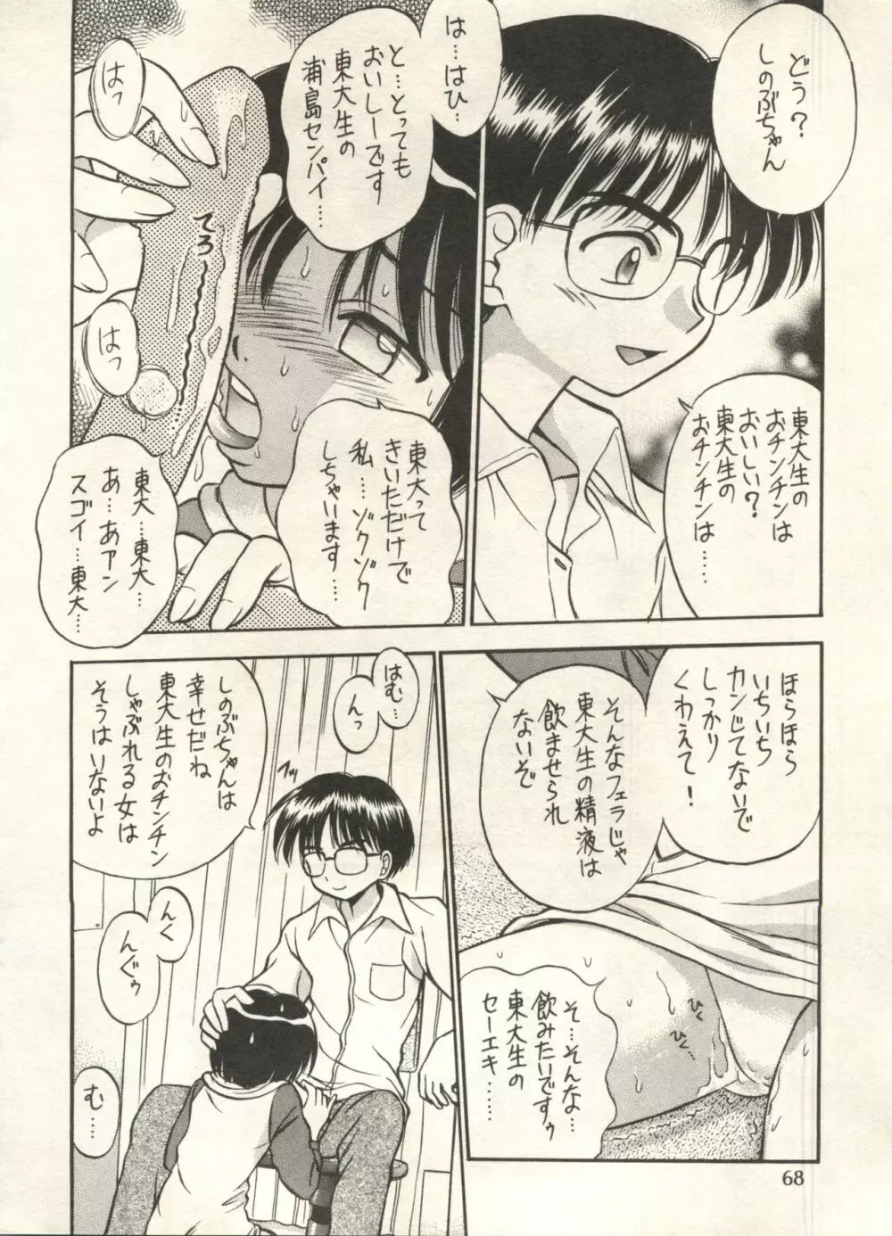 美少女症候群2000 まんが・アニメ編 Page.68