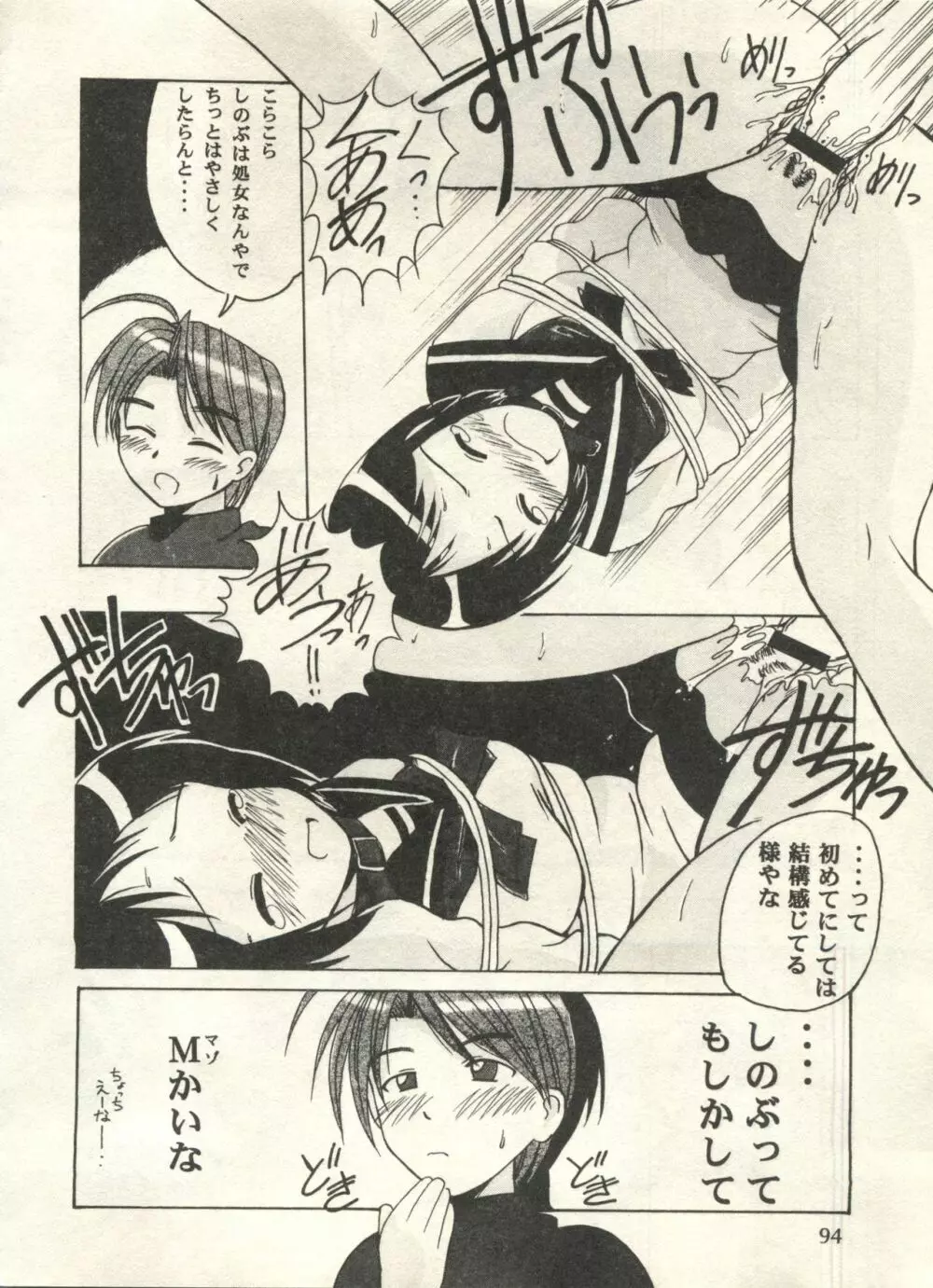 美少女症候群2000 まんが・アニメ編 Page.94