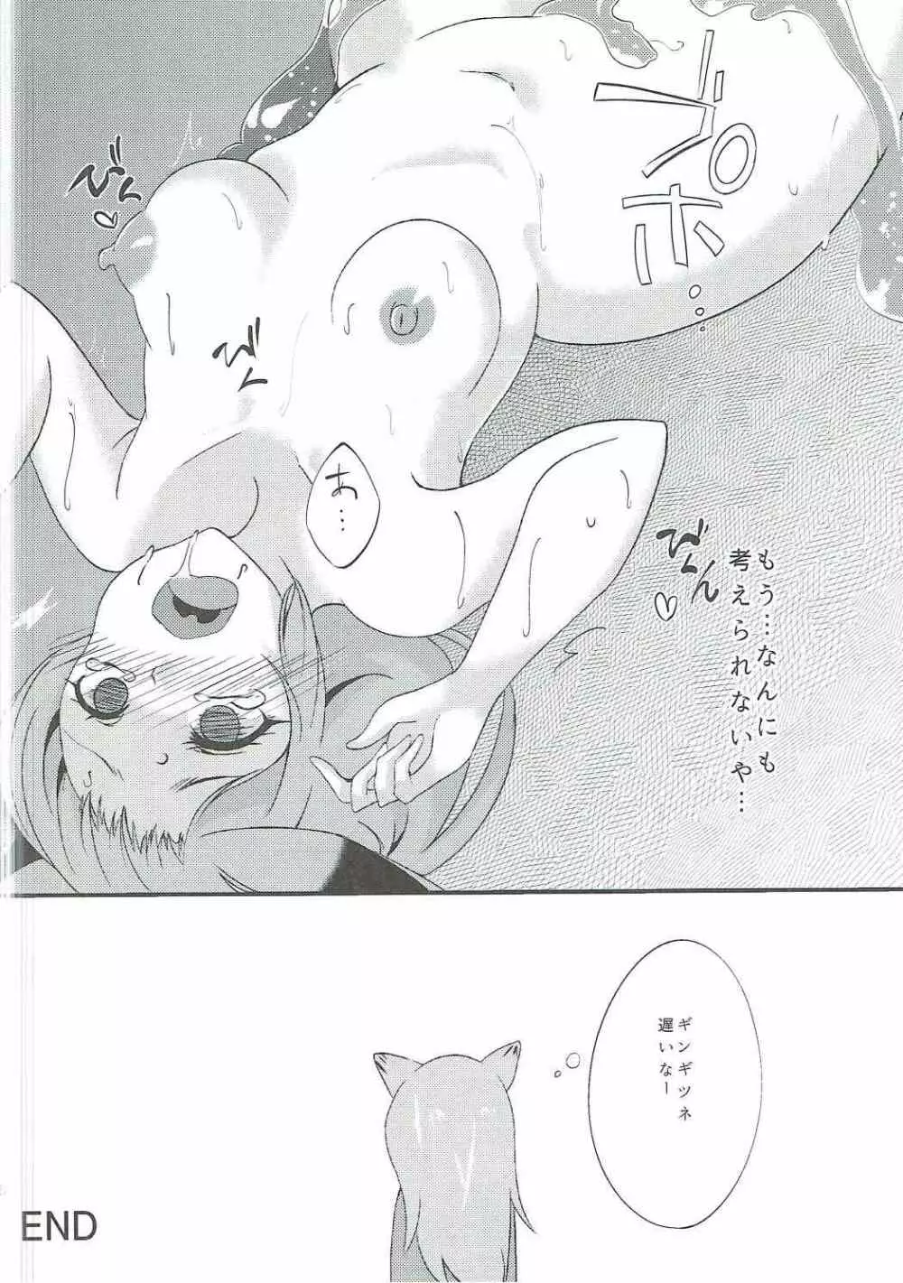 ギンギツネのジャパリまん Page.15