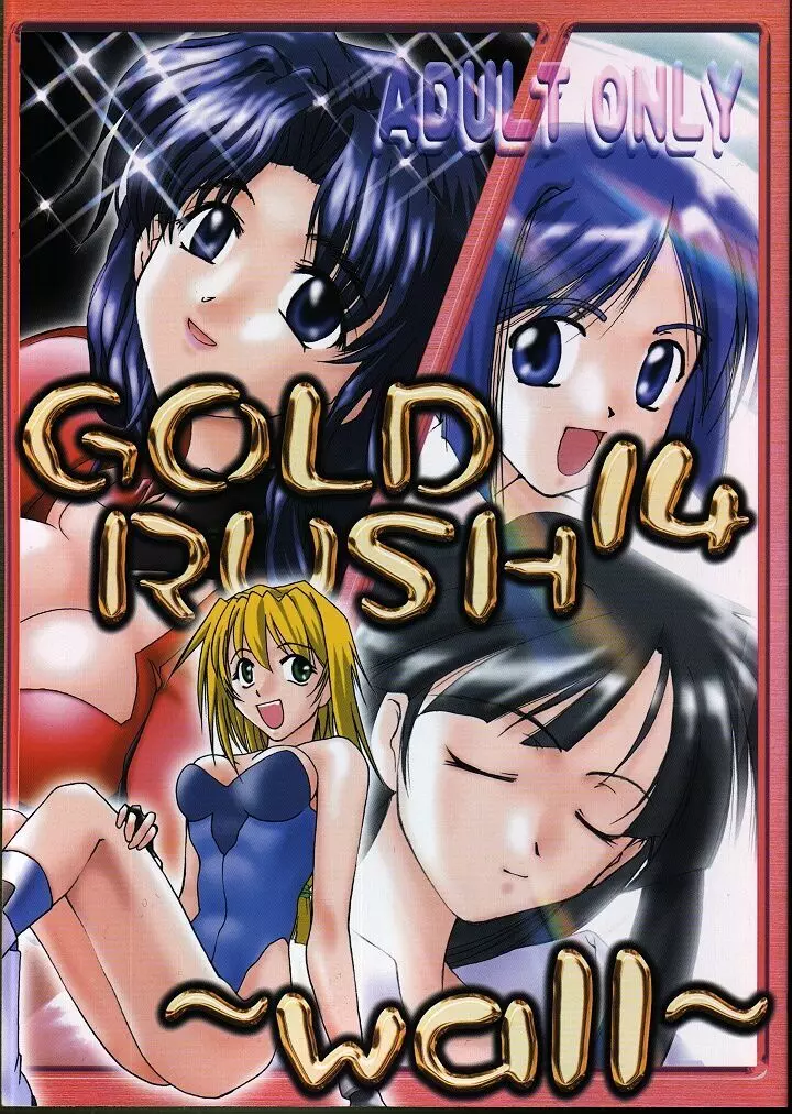 (C57) [Gold Rush (鈴木あどれす)] ~Wall~ (エクセルサーガ、ラブひな) [ページ欠落] Page.1