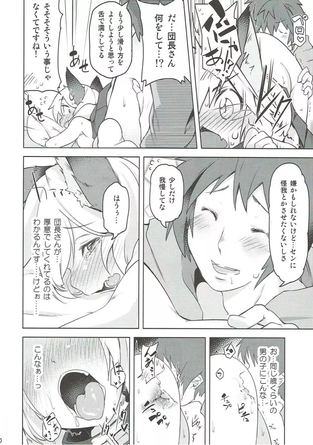 センちゃんは発情期!? Page.9