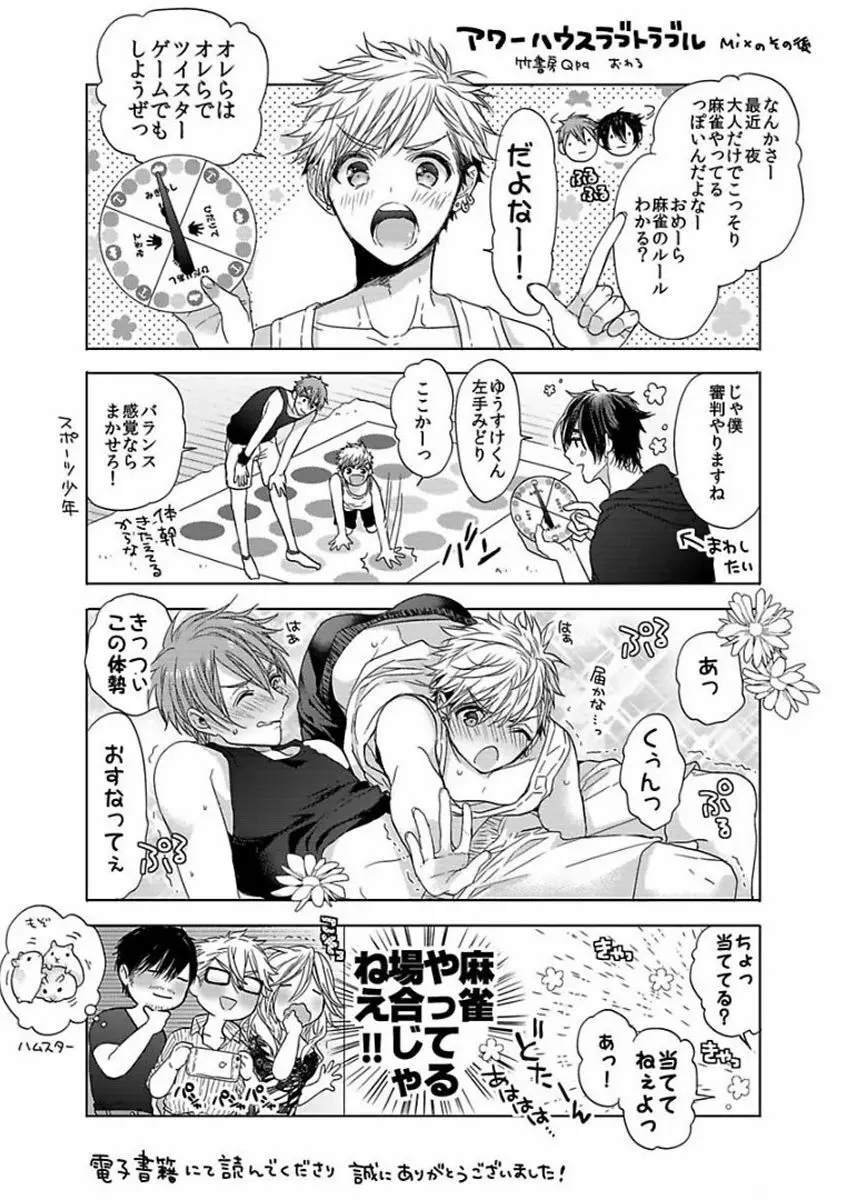 アワーハウスラブトラブル Page.216