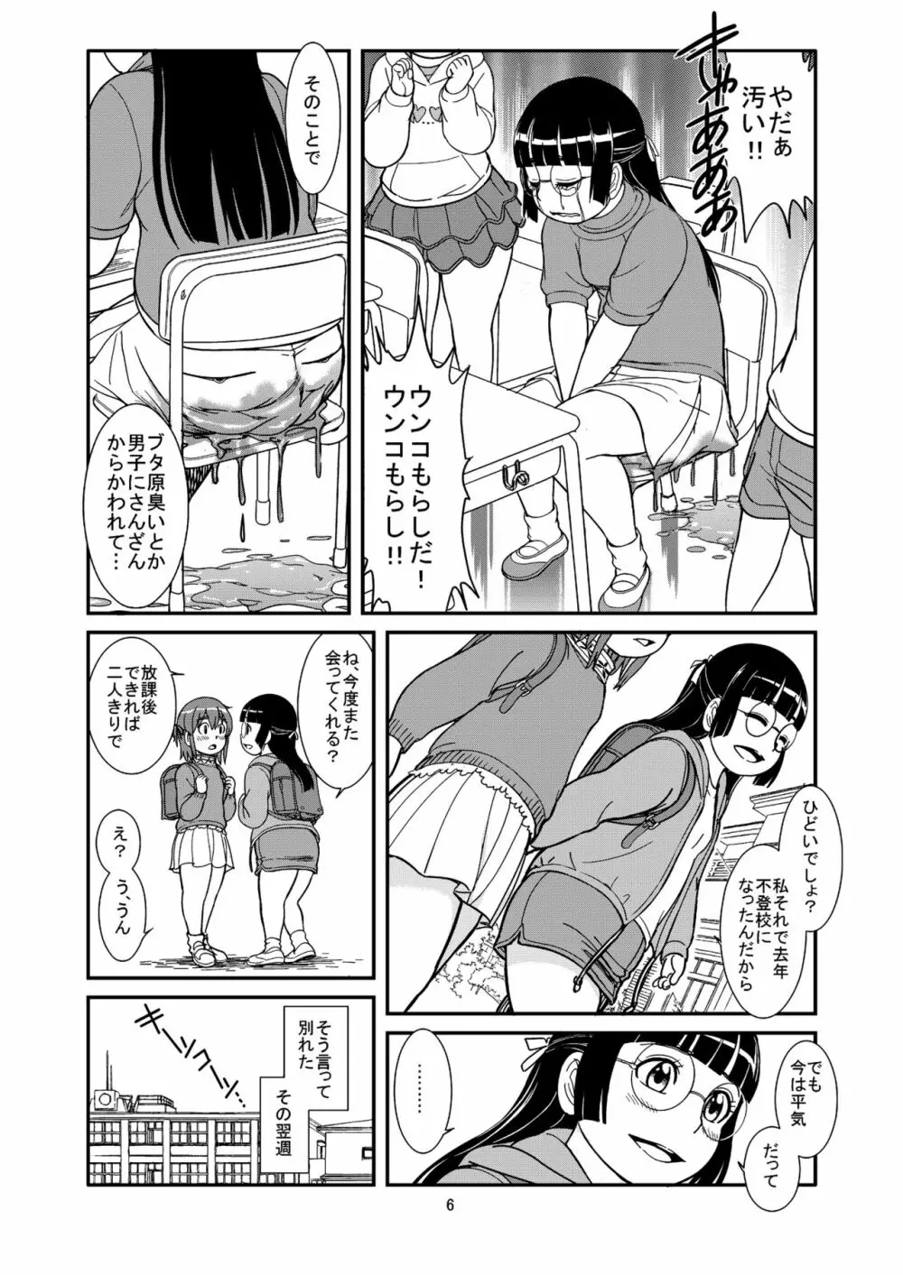 おもらし専科 Page.8