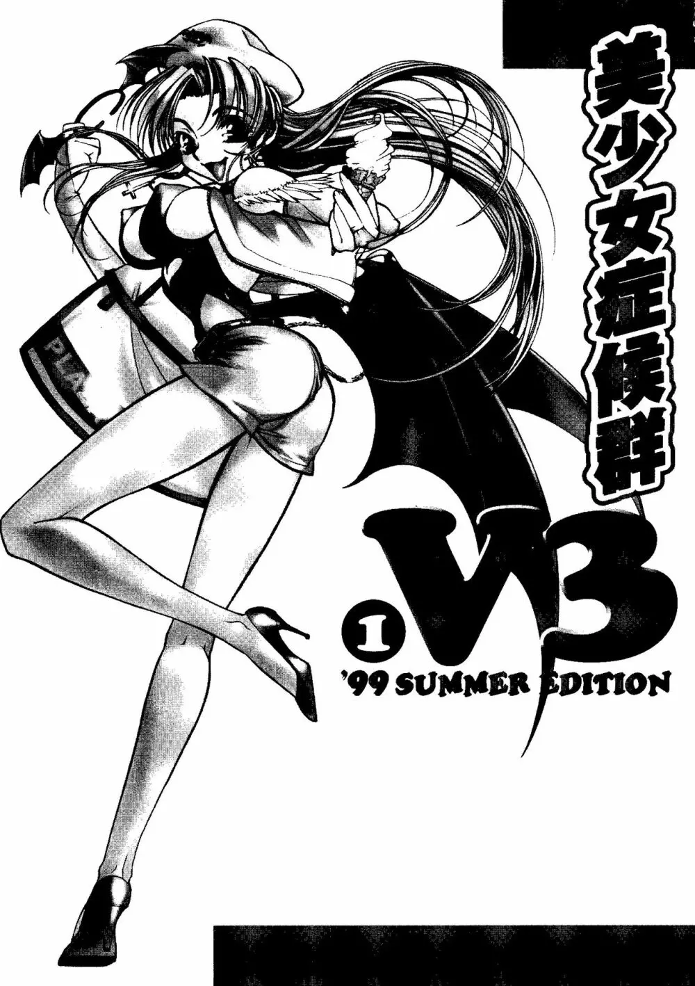 [アンソロジー] 美少女症候群 V3 (1) ’99 SUMMER EDITION (よろず) Page.2