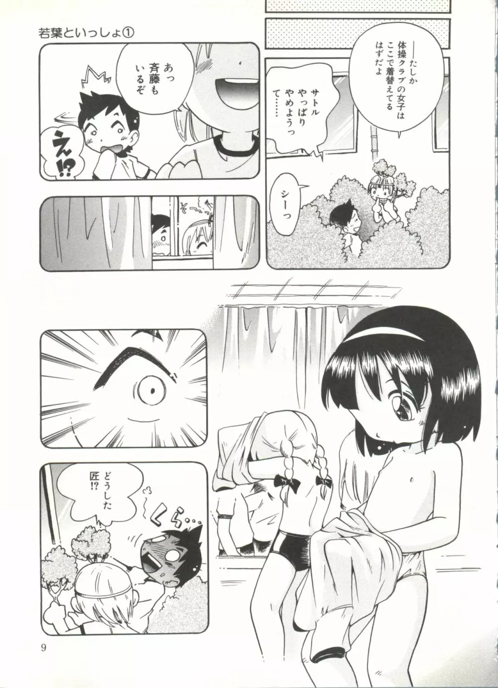 若葉といっしょ Page.11