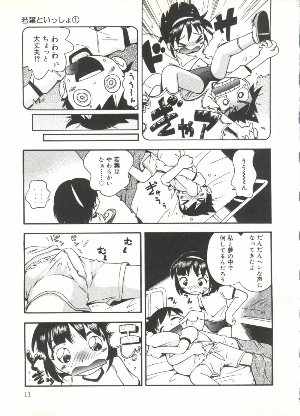 若葉といっしょ Page.13