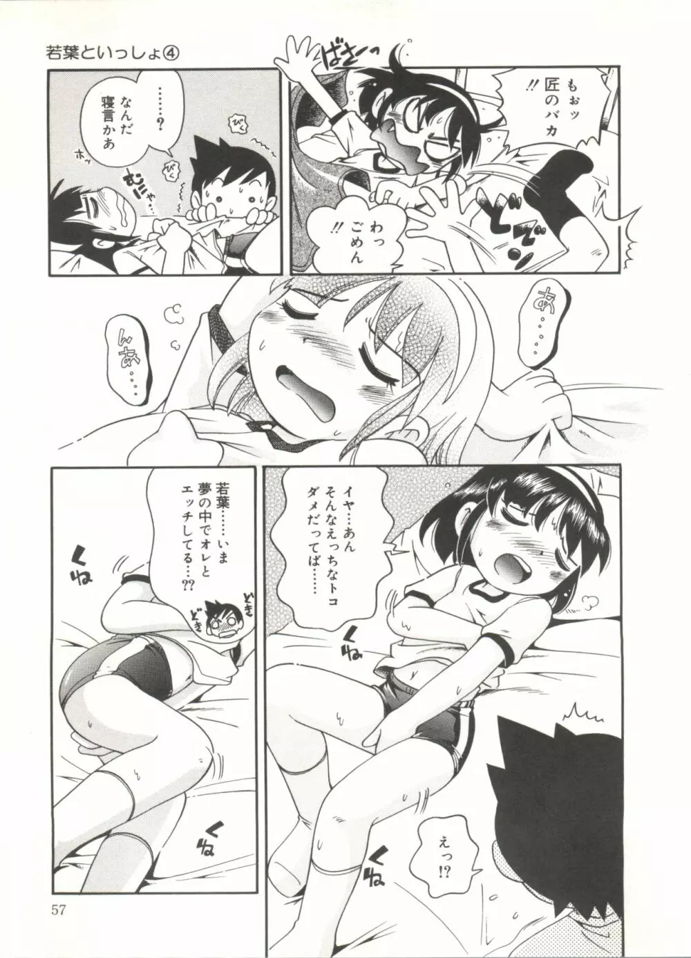 若葉といっしょ Page.59