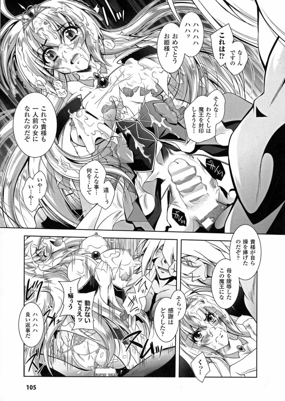 魔悦に堕ちた王国 ~王女淫辱~ Page.105