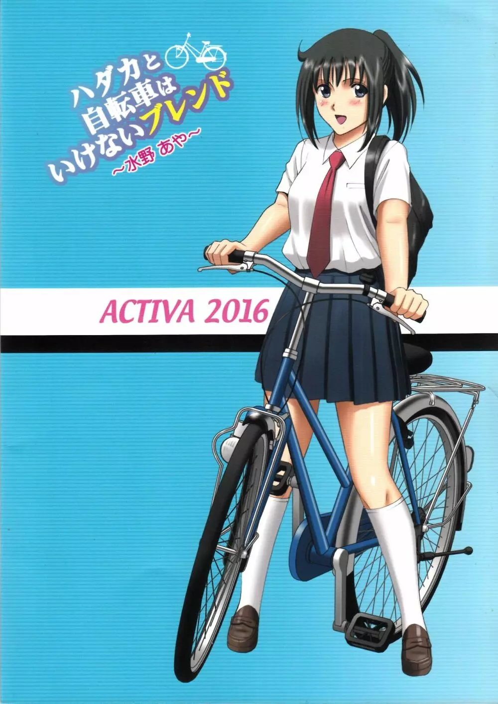 (C90) [ACTIVA (SMAC)] 露出オトメSpeed「ハダカと自転車はいけないブレンド~水野あや~」 Page.50