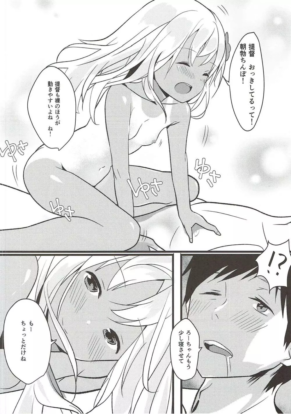 ろーちゃんは朝から提督とえっちしたい! Page.5