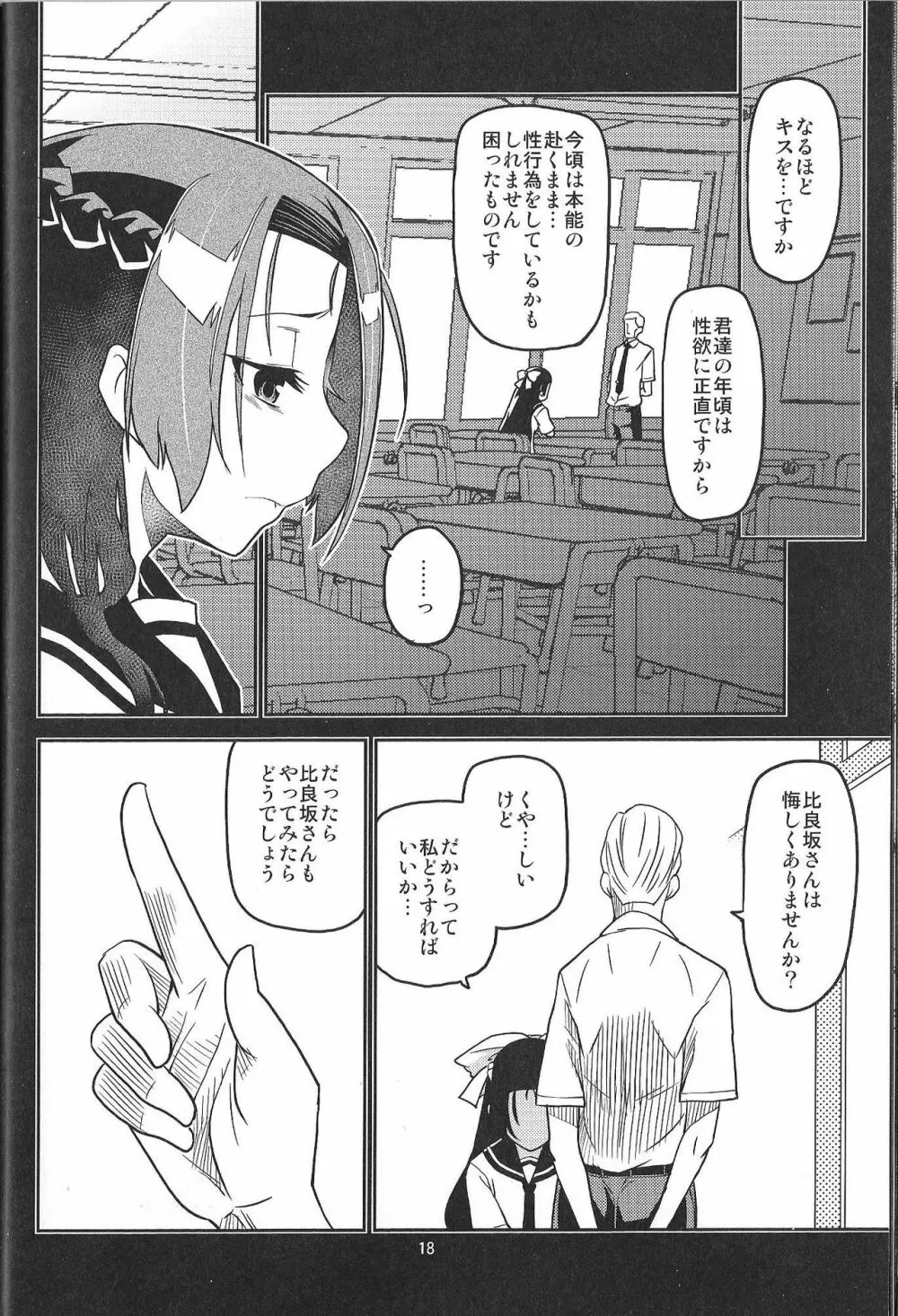 イケナイコトカナ ~貴方ワタシが生ハメ決めたらどんな顔するかしら~ Page.18