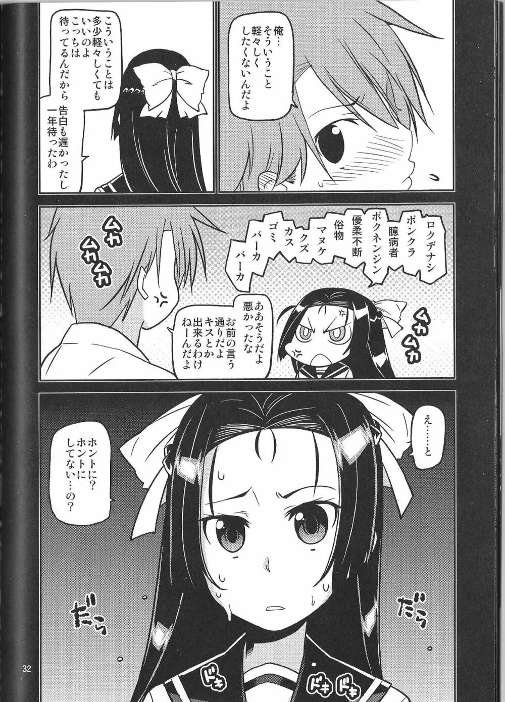 イケナイコトカナ ~貴方ワタシが生ハメ決めたらどんな顔するかしら~ Page.32