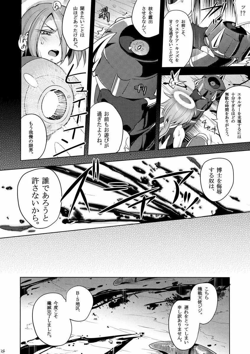 機戦天使ジジ・ウィステリア 03 Page.23