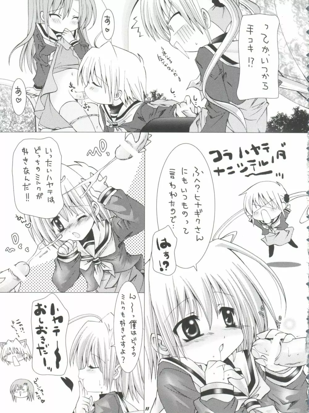 ハヤテニミルクヲ Page.10