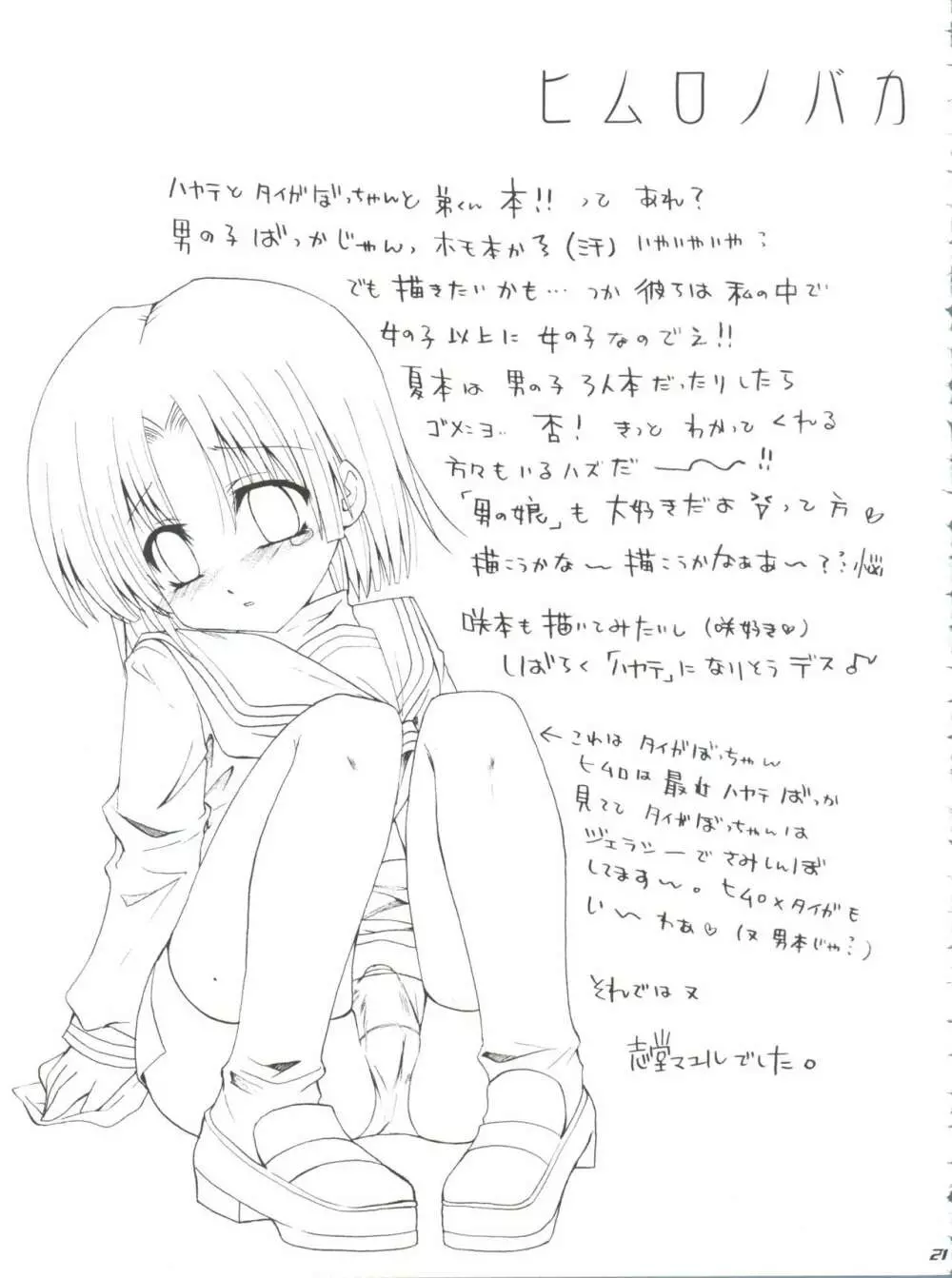 ハヤテニミルクヲ Page.20