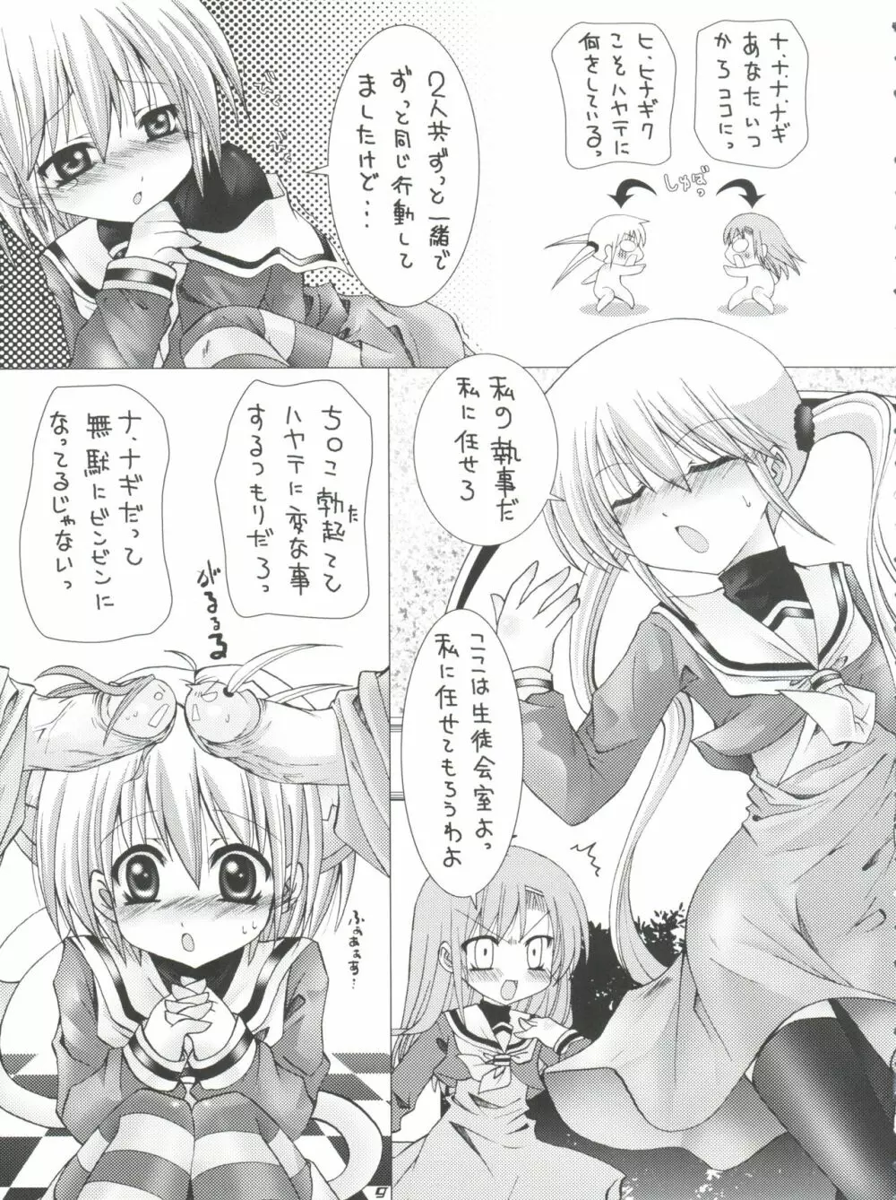 ハヤテニミルクヲ Page.8
