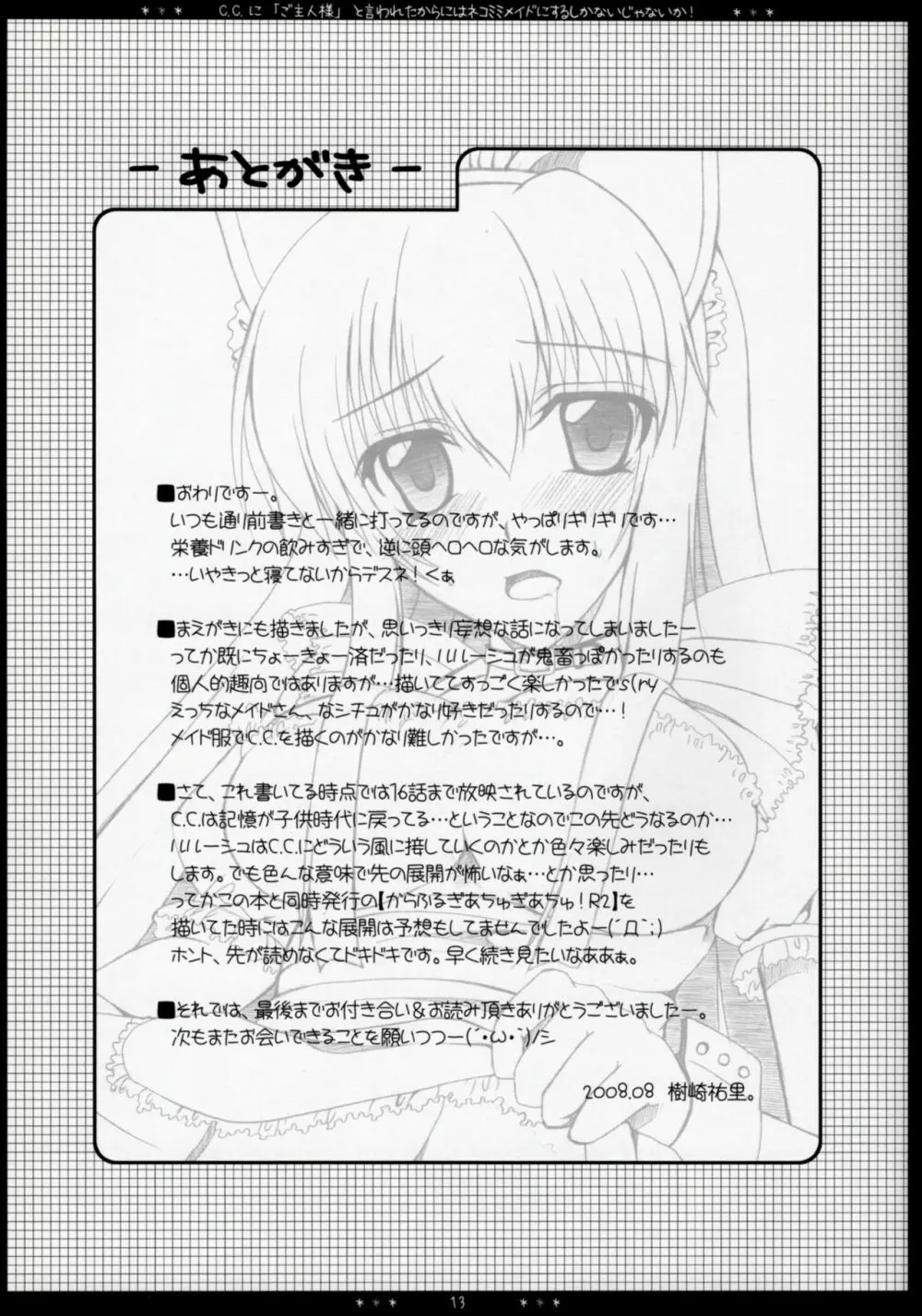 C.C.に「ご主人様」と言われたからにはネコミミメイドにするしかないじゃないか! Page.12