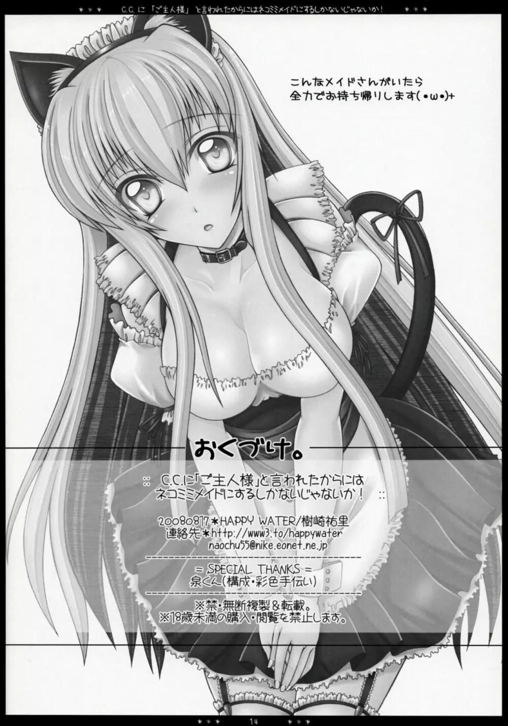 C.C.に「ご主人様」と言われたからにはネコミミメイドにするしかないじゃないか! Page.13