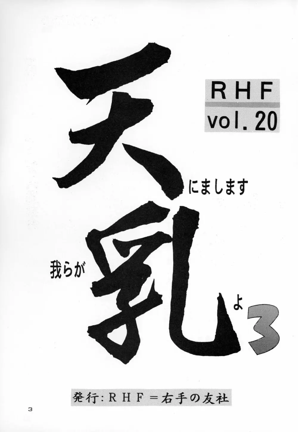 RHF Vol.20 天にまします我らが乳よ 3 Page.2