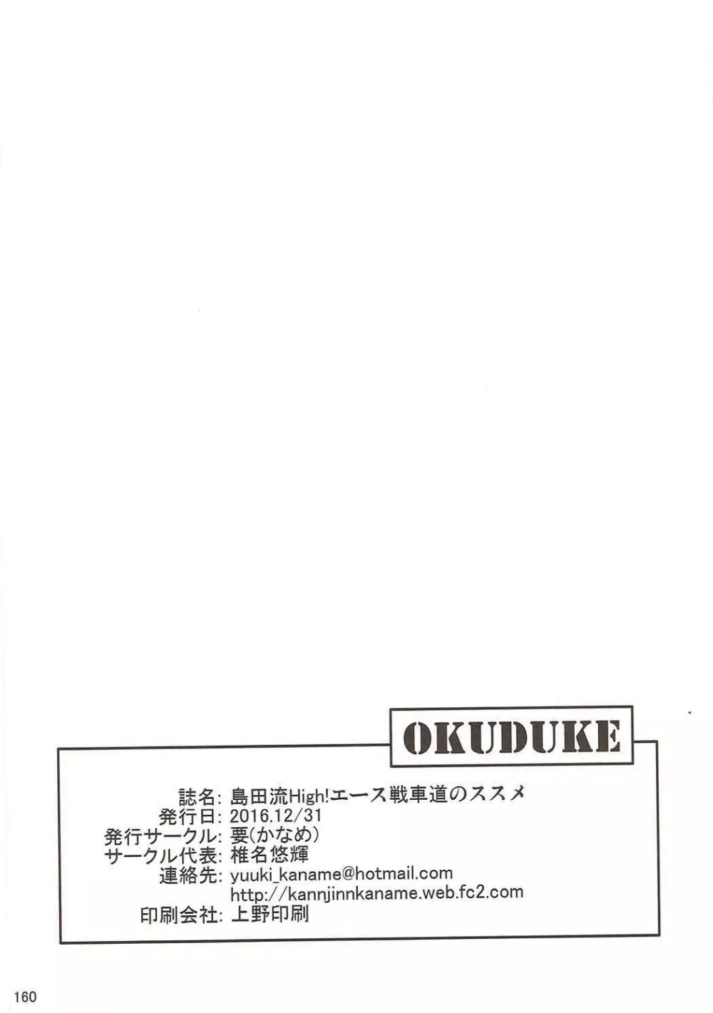 島田流High!エース戦車道総集編 Page.159