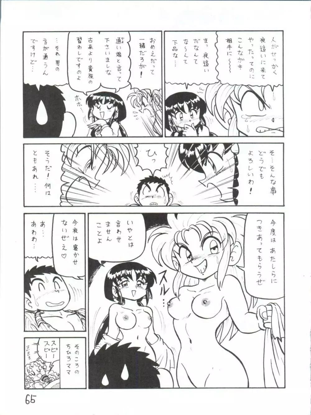 でJaゔ 丑の巻 Page.64