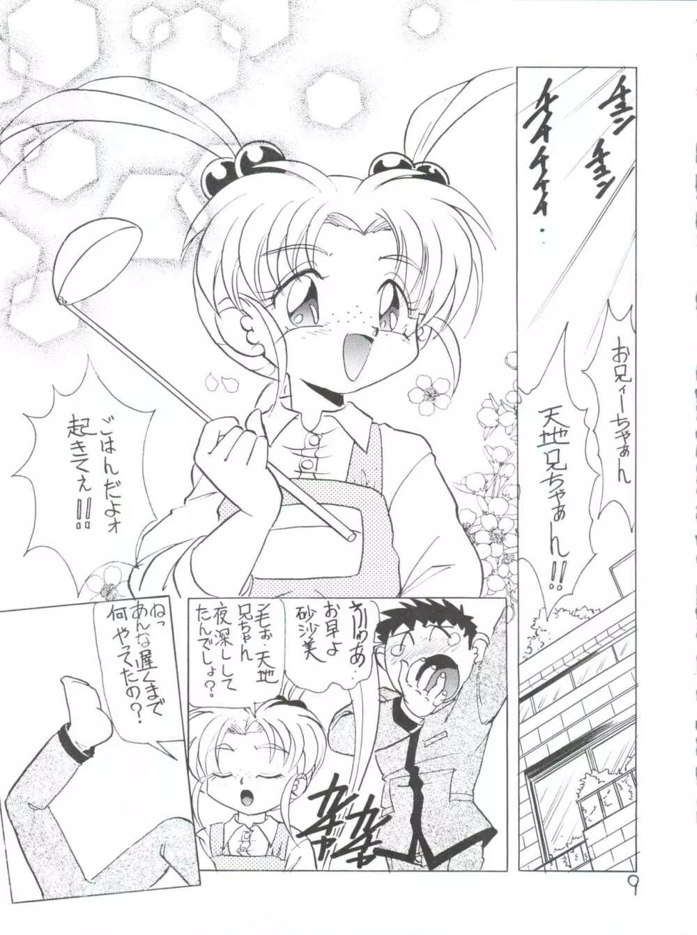 でJaゔ 丑の巻 Page.8