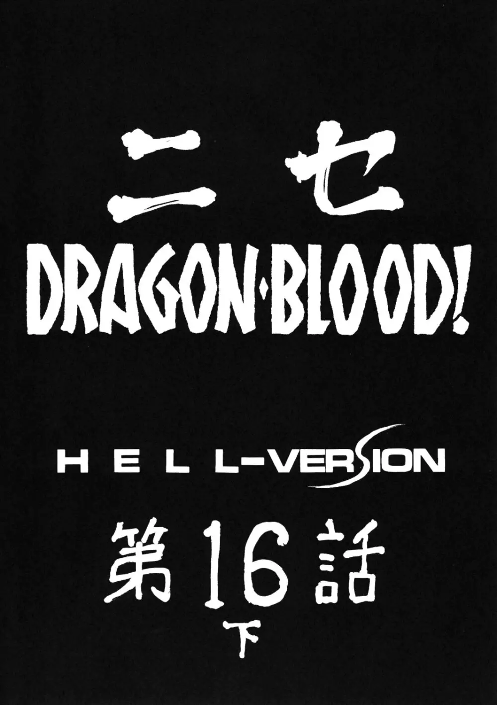 ニセ DRAGON・BLOOD！16 1/2 Page.10