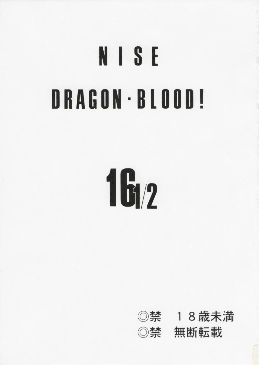 ニセ DRAGON・BLOOD！16 1/2 Page.3