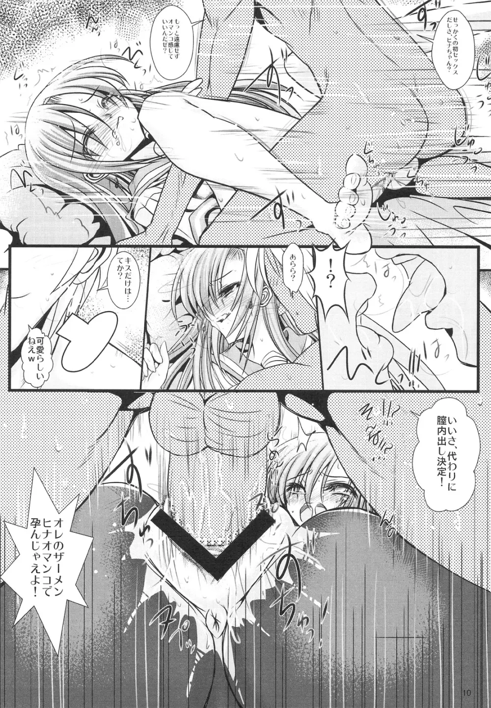 堕ちた雛 散る乱菊 Page.9