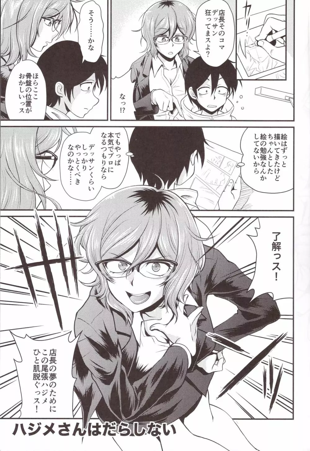 ハジメさんが一番? Page.5