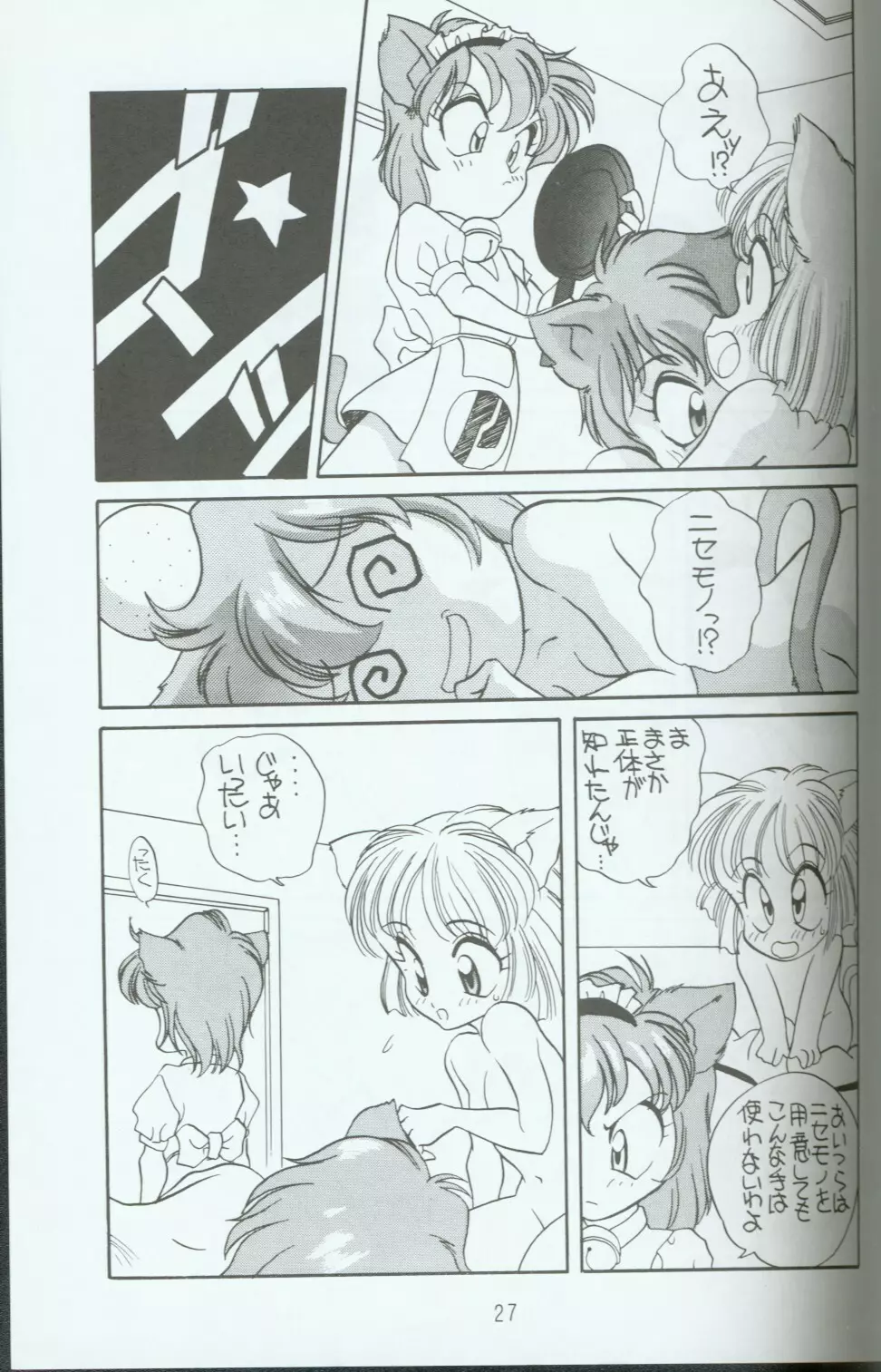 キャッ党忍伝てやんでえ了 Page.26