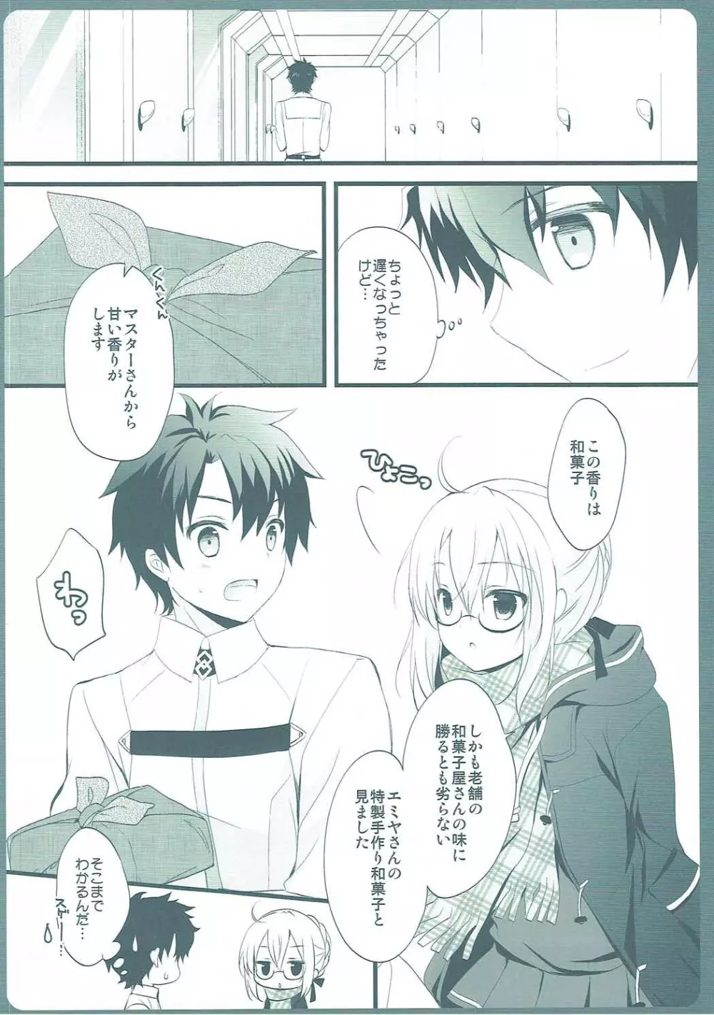 ますたーさん、糖分補給が必要です。 Page.5