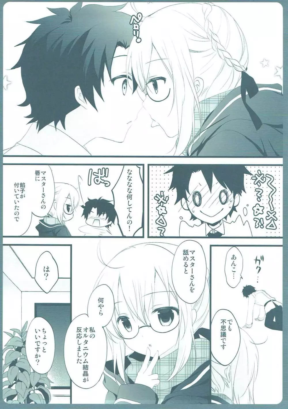 ますたーさん、糖分補給が必要です。 Page.8