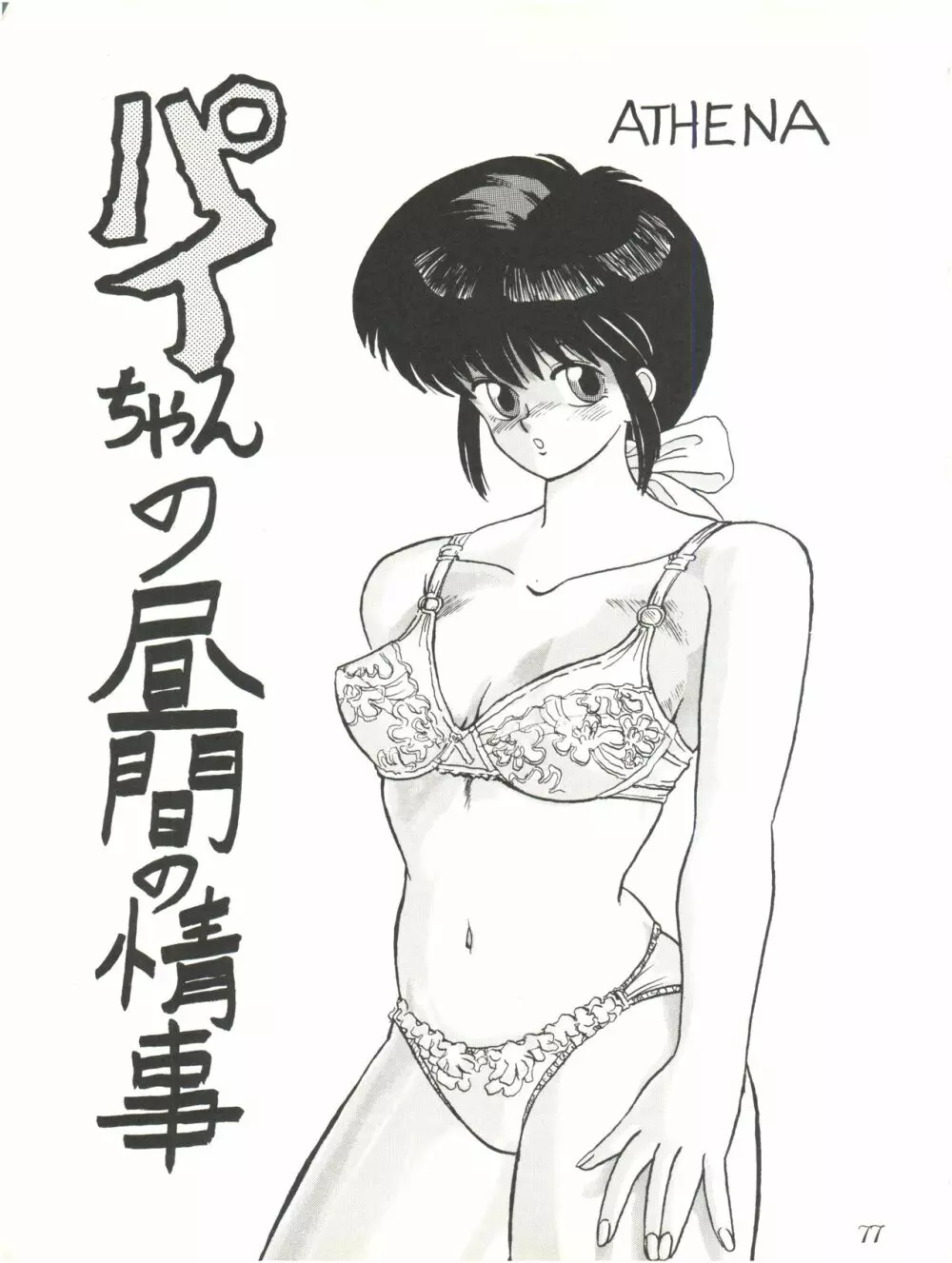 PUSSY・CAT Vol.18 ナディア奥本 Page.77