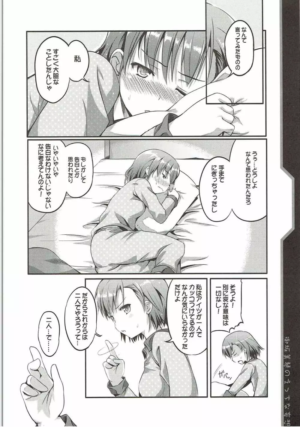 御坂美琴のえっちな妄想 Page.5