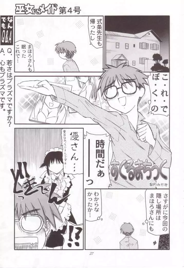 巫女VSメイド 第4号 Page.27