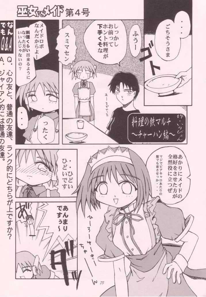 巫女VSメイド 第4号 Page.75